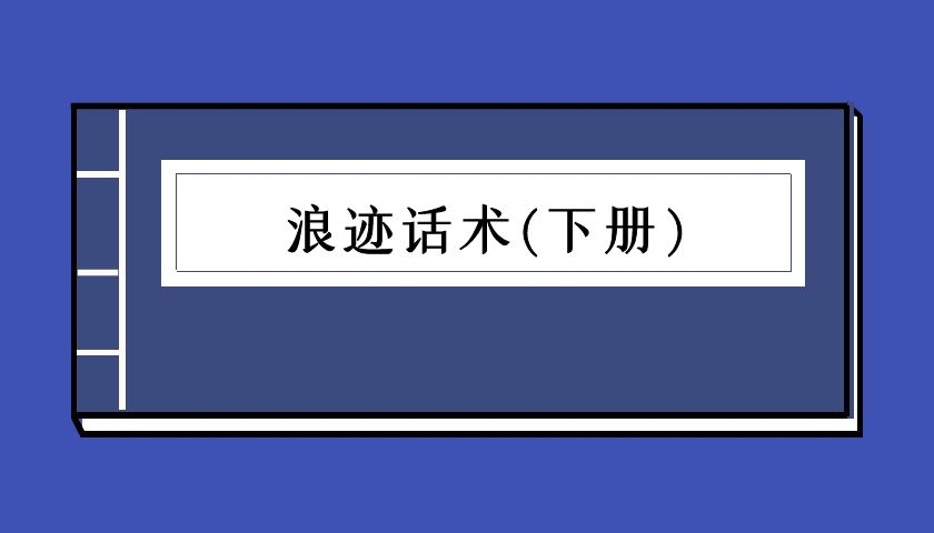 浪迹话术下册（泡学电子书）